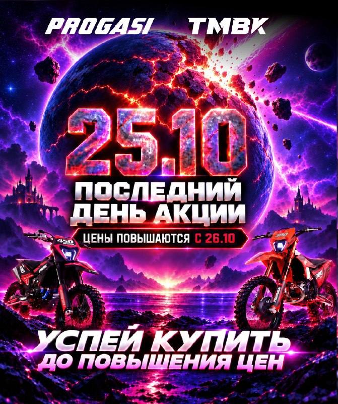 Последний день скидок на мотоциклы