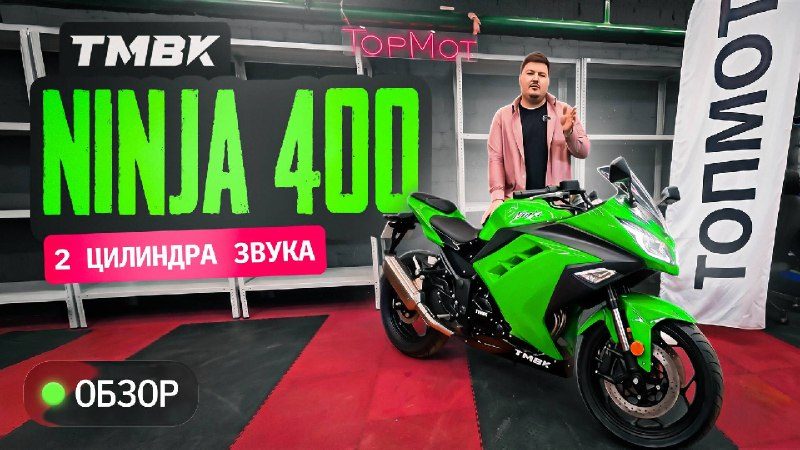 Новый обзор TMBK NINJA 400: спорт или удобный спорт-турист